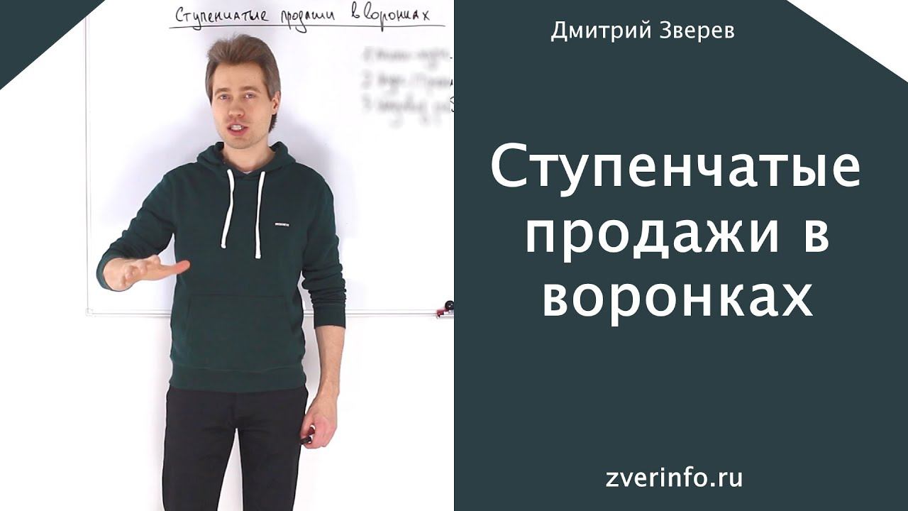 Ступенчатые продажи в воронках смотреть онлайн