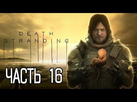 (PS5) Death Stranding Director’s Cut ПРОХОЖДЕНИЕ ЧАСТЬ 16. смотреть онлайн
