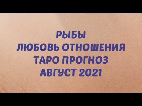 РЫБЫ ♓️. Любовь, отношения. Таро август 2021 смотреть онлайн