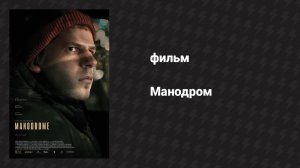 Манодром (фильм, 2023)
