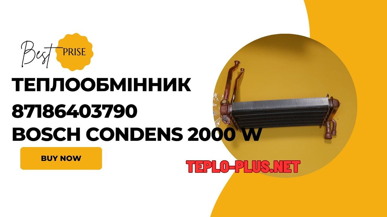 Первинний теплообмінник котла Bosch Condens 2000 WZWB24-1AR артикул 87186403790 #опалення #bosch смотреть онлайн