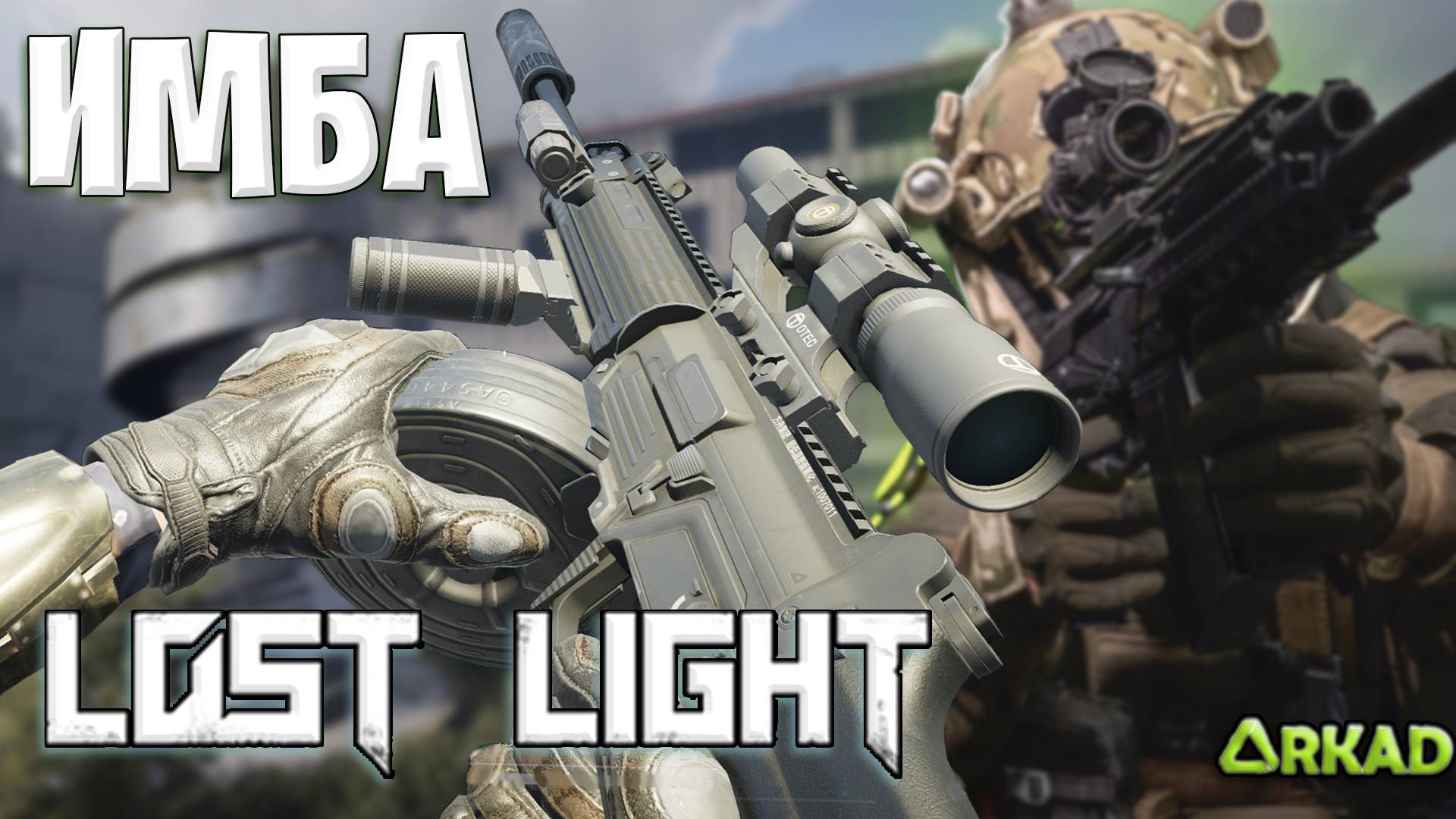 НОВАЯ ИМБА ЛОСТ ЛАЙТ | ТАКОГО ОРУЖИЯ В ИГРЕ ЕЩЕ НЕ БЫЛО | LOST LIGHT ИМБА смотреть онлайн