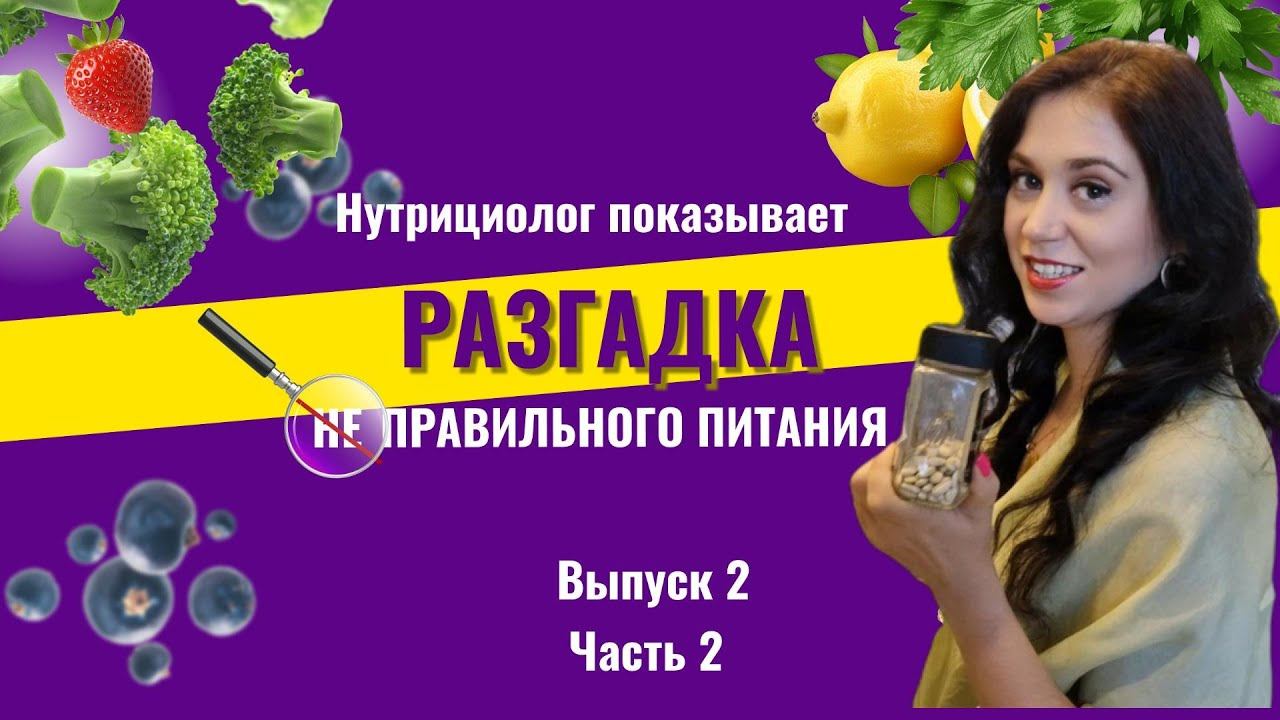 Нутрициолог показывает или Разгадка не Правильного питания. Выпуск 2 Часть 2 смотреть онлайн