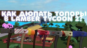 как легко дюпать топоры в Lumber Tycoon 2 (2023)