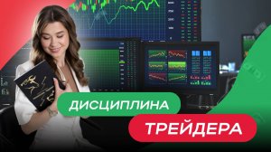 Дисциплина трейдера