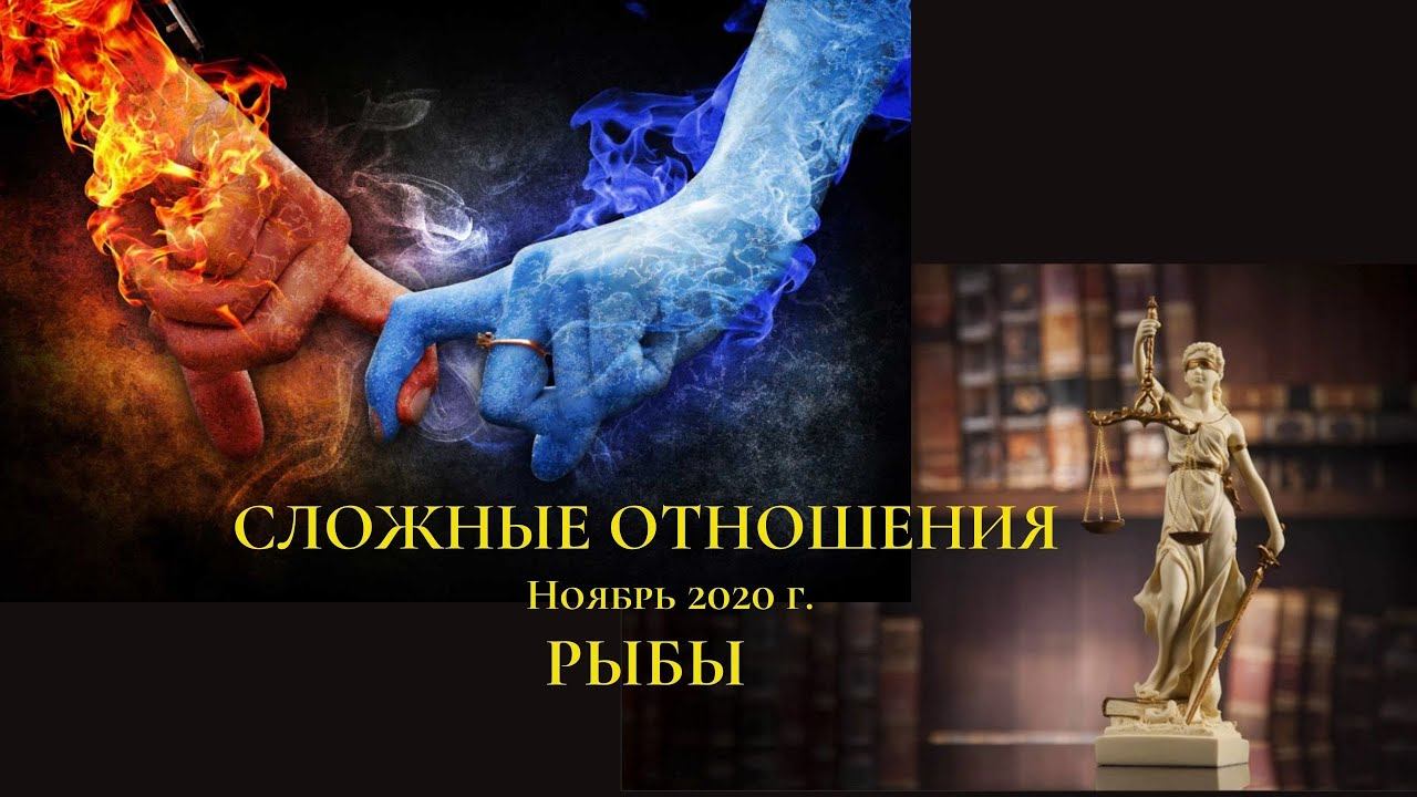 РЫБЫ ♓ "Завершить гештальт" Сложные отношения. Ноябрь 2020 г. смотреть онлайн