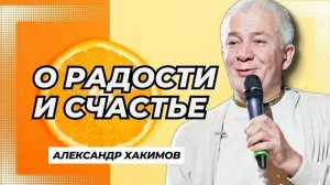 О радости и счастье - Александр Хакимов