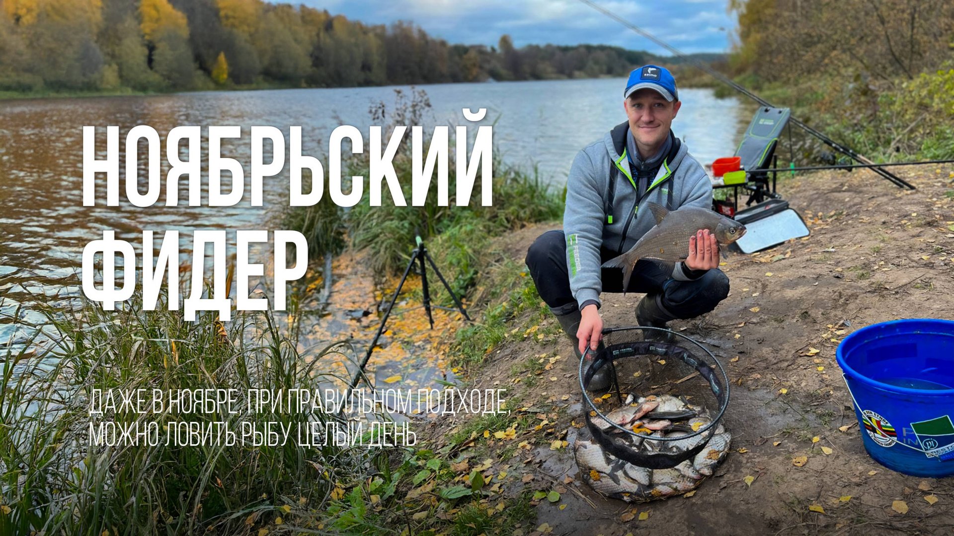 Фидер в ноябре - КЛЮЁТ ВЕСЬ ДЕНЬ! Секреты ловли подлещика на большой глубине смотреть онлайн