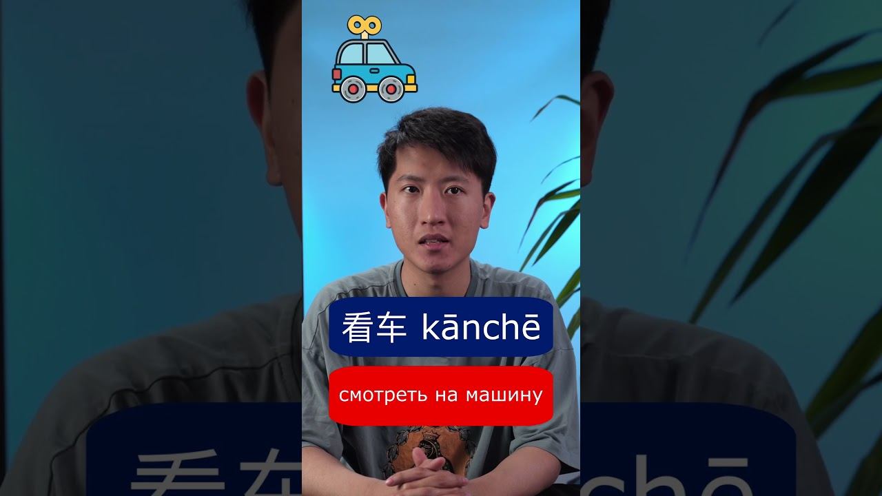 中文中有趣的词Интересные слова на китайскомЧасть 2 с Ван Чжи Цэ, преподавателем китайского языка смотреть онлайн