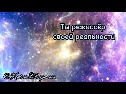 ТЫ РЕЖИССЁР СВОЕЙ РЕАЛЬНОСТИ | Как переписать свой сценарий жизни смотреть онлайн