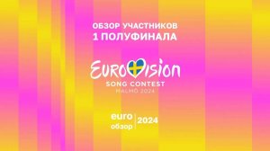ОБЗОР УЧАСТНИКОВ ЕВРОВИДЕНИЯ 2024: 1 полуфинал. EURO ОБЗОР 2024
