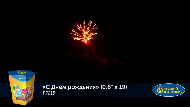 P7215 С Днем Рождения! (0,8х19) смотреть онлайн