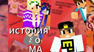 ВСЯ ИСТОРИЯ О МА | ОТВЕТЫ НА ВОПРОСЫ ПРО МА ЧАСТЬ 2 РАЗГОВОРНОЕ ВИДЕО С ЕВГЕНБРО