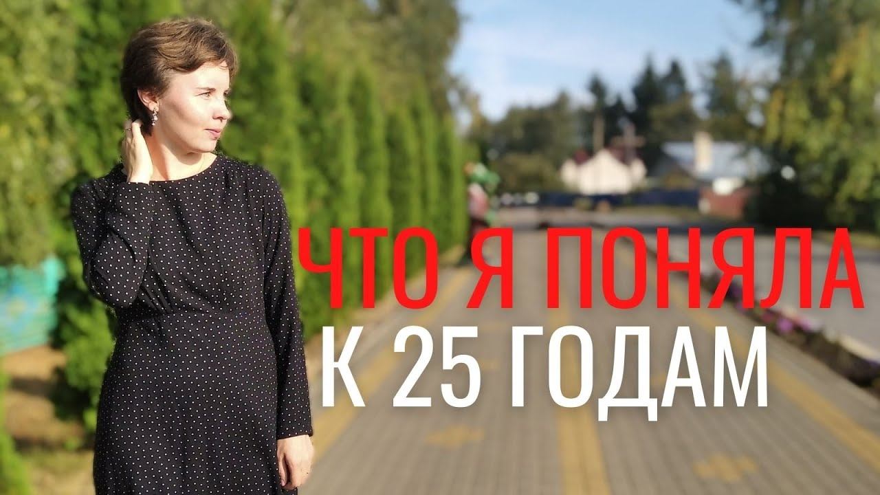 ВЫВОДЫ, которые я сделала к 25-летию. РАЗМЫШЛЯЮ о личных границах, крепких отношениях и счастье смотреть онлайн