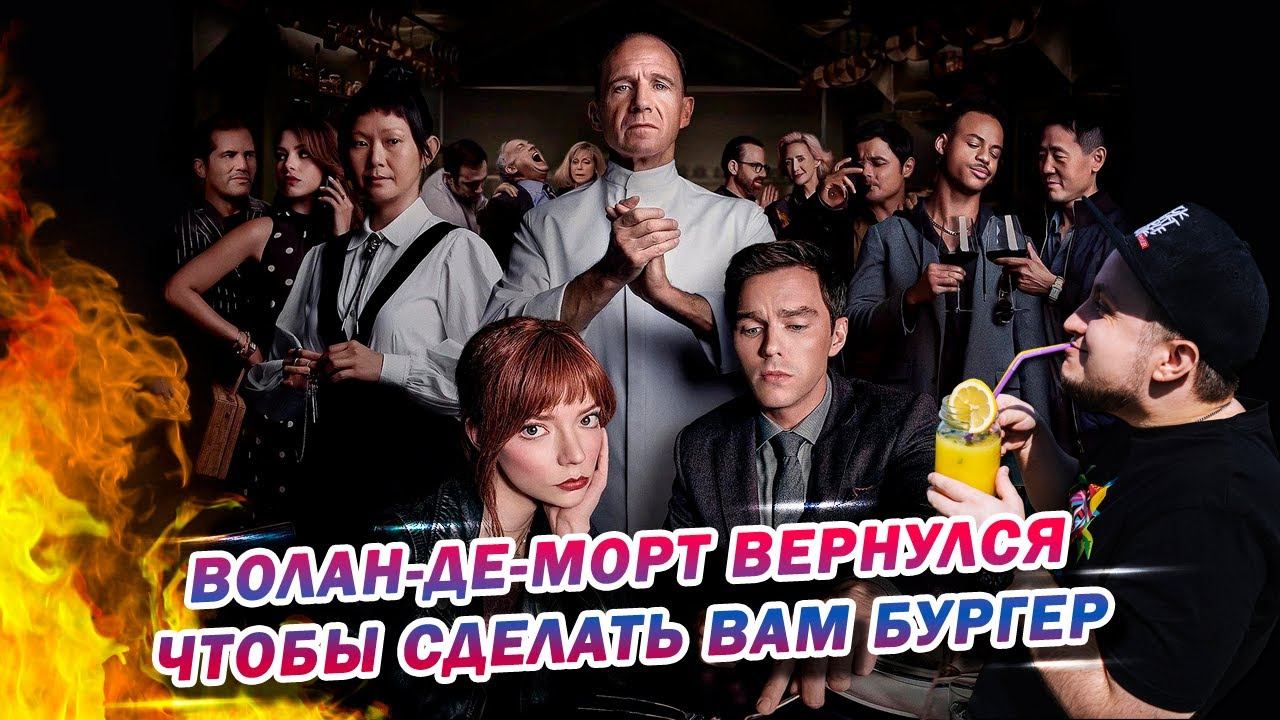 МЕНЮ | THE MENU. Подкаст КИНО ТРЁП №98. смотреть онлайн