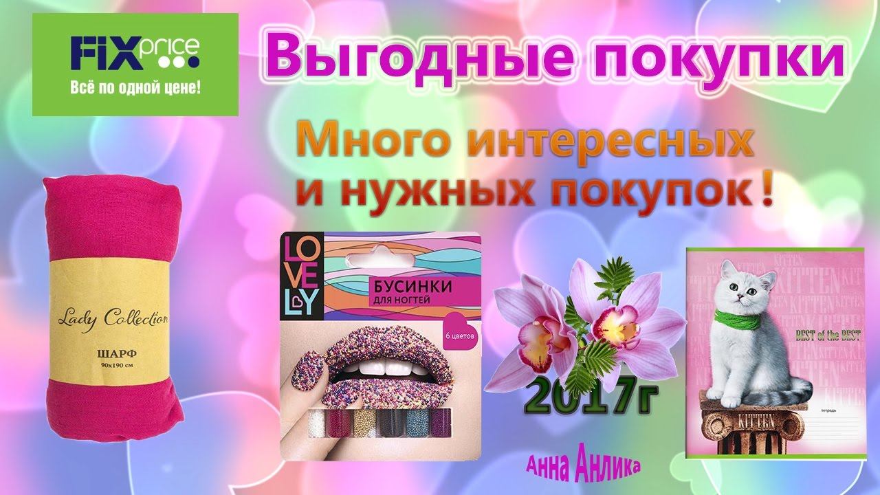 Fix price Выгодные покупки\Новинки и нужные покупки\апрель 2017г смотреть онлайн