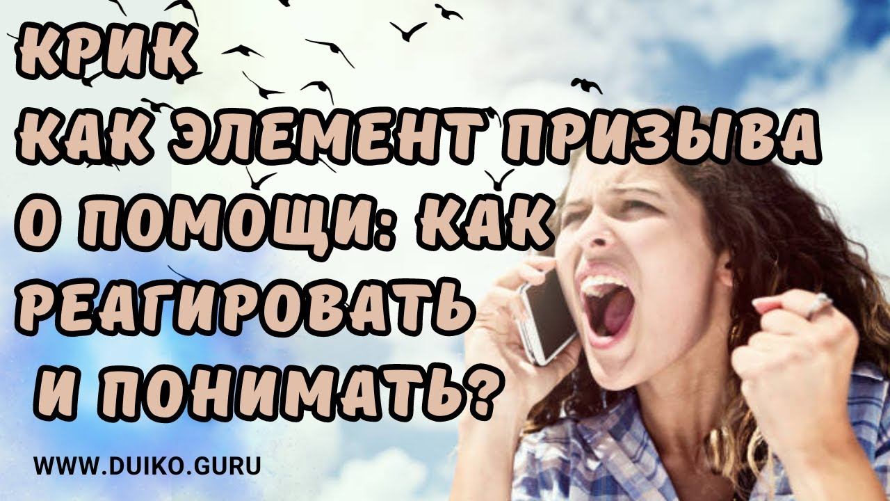 Крик как Элемент Призыва о Помощи: Как Реагировать и Понимать? смотреть онлайн