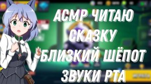 АСМР БРАВЛ СТАРС |ЧТЕНИЕ КНИГИ |БЛИЗКИЙ ШЕПОТ |ЗВУКИ РТА