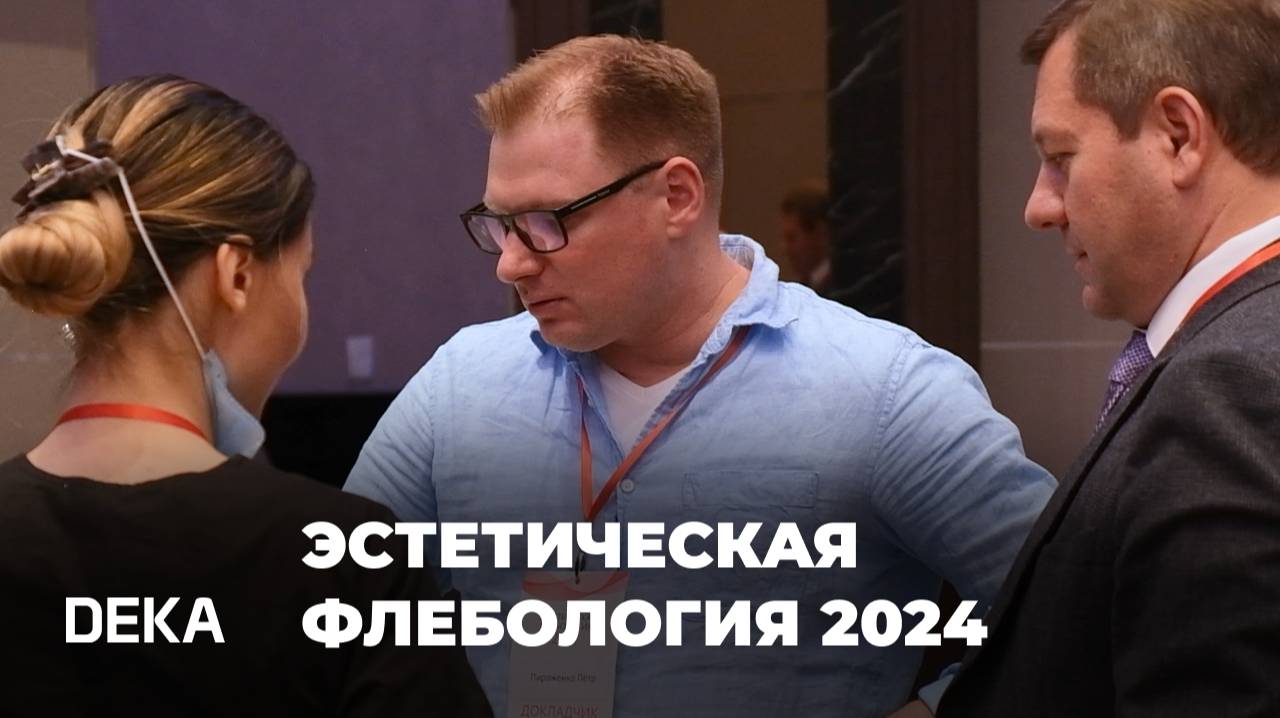 Эстетическая флебология 2024 смотреть онлайн