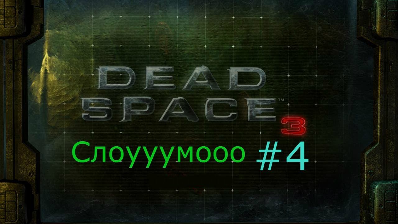 Dead Space 3 #4 Слоууумооо смотреть онлайн