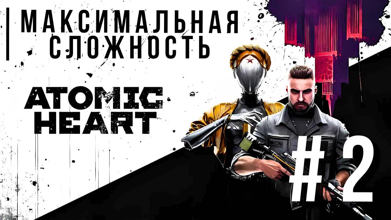ATOMIC HEART | МАКСИМАЛЬНАЯ СЛОЖНОСТЬ #2 смотреть онлайн