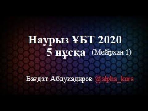 Наурыз ҰБТ 2020. Физика 5 нұсқа. (Мейірхан 1). Тел: +77473555674 Бағдат Абдукадиров смотреть онлайн