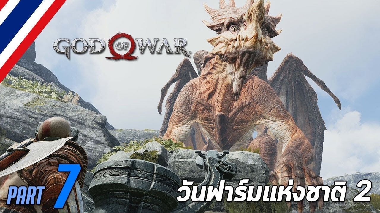 BRF - God of War Ω #7 วันฟาร์มแห่งชาติ 2 смотреть онлайн