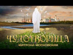 Чудотворица  3 я серия  Секрет счастья