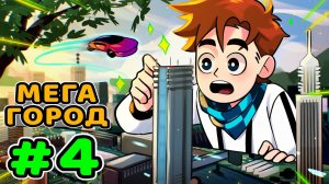 Lp. Идеальный МИР #4 ОГРОМНЫЙ ГОРОД • Майнкрафт (1080р)