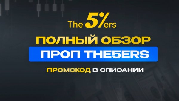 The5ers Обзор | Отзывы о The5ers | Вывод денег c The5ers | Условия и Правила The5ers
