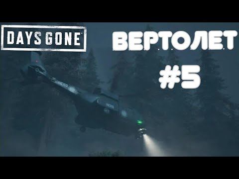 DAYS GONE(Жизнь после) #5 Вертолет/прохождение на русском (без комментариев) смотреть онлайн