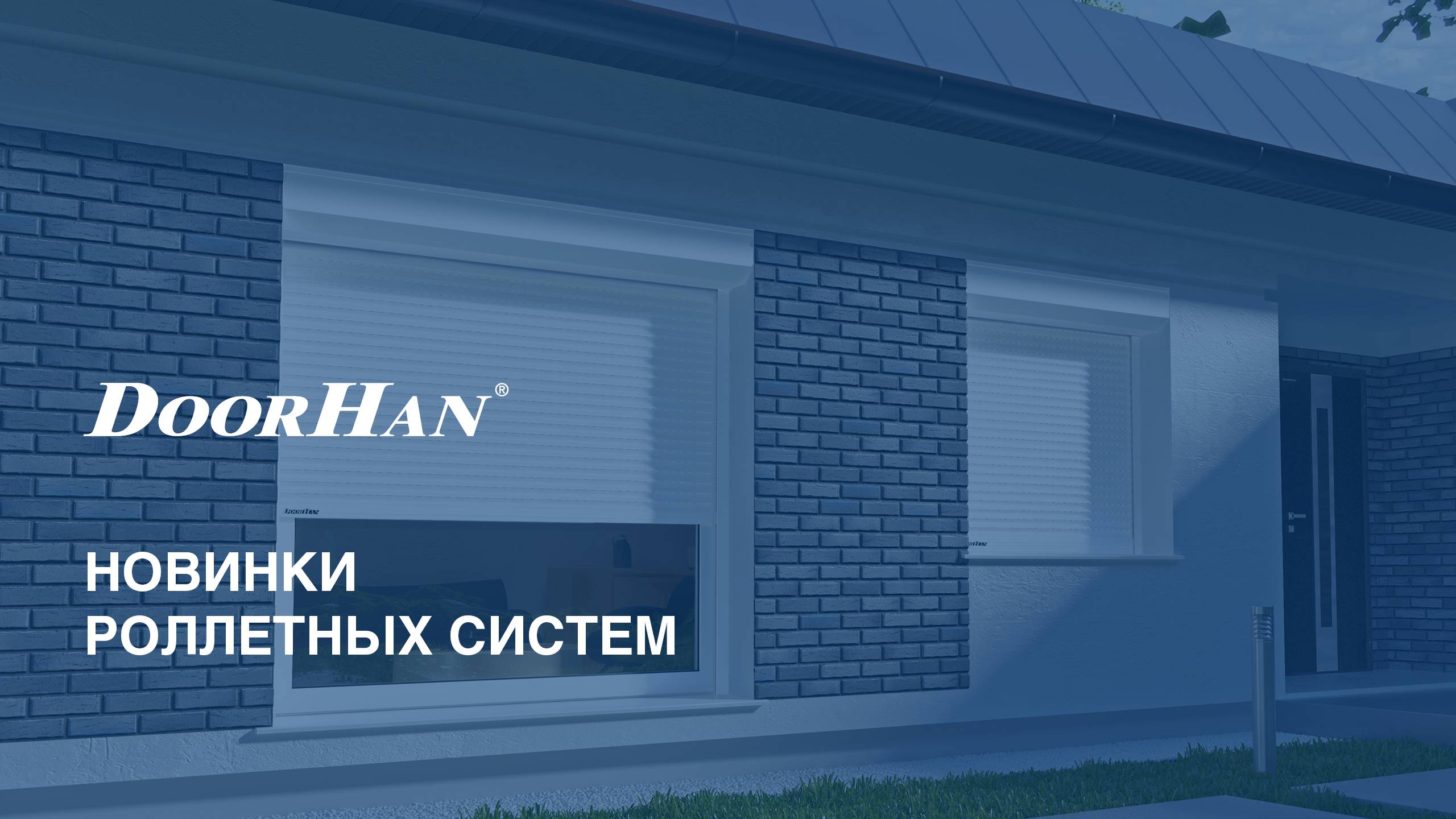 Новинки роллетных систем