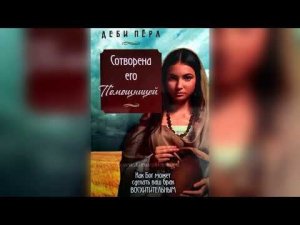 4.Аудиокнига📖: Сотворена его помощницей:Как Бог может сделать ваш брак восхитительным.Деби Перл