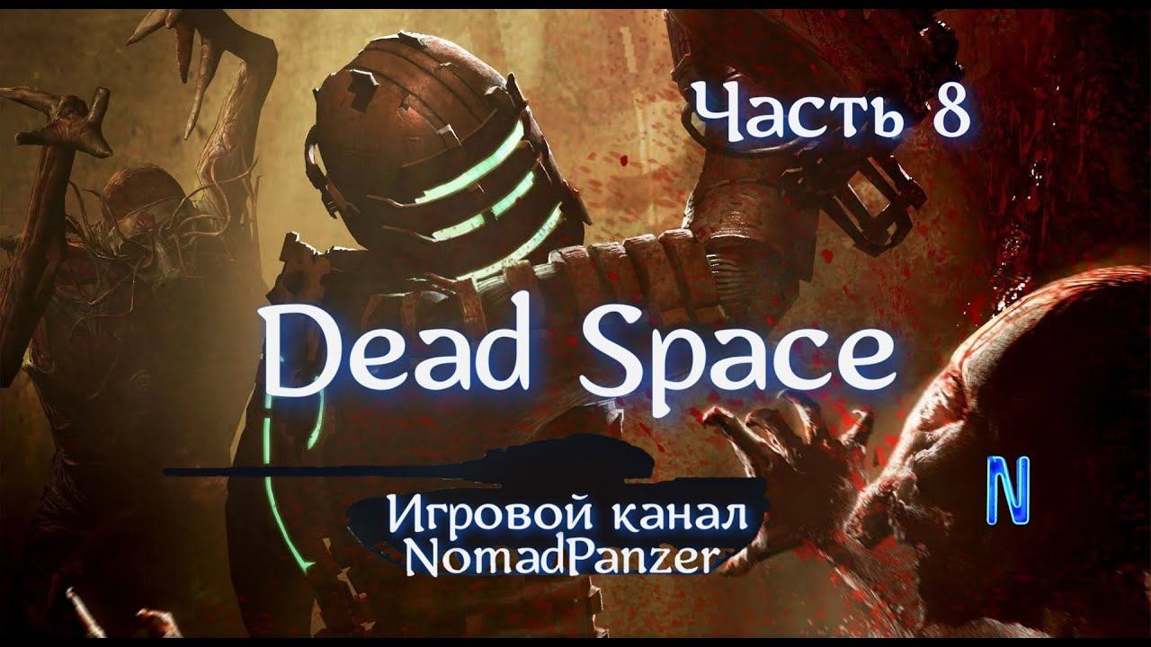 Dead Space Космический хоррор Часть 8 смотреть онлайн