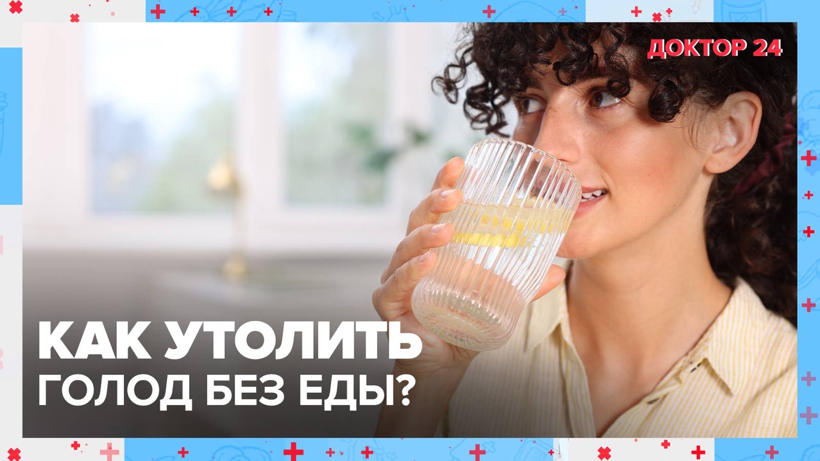 Как утолить ГОЛОД без еды? | Доктор 24 смотреть онлайн