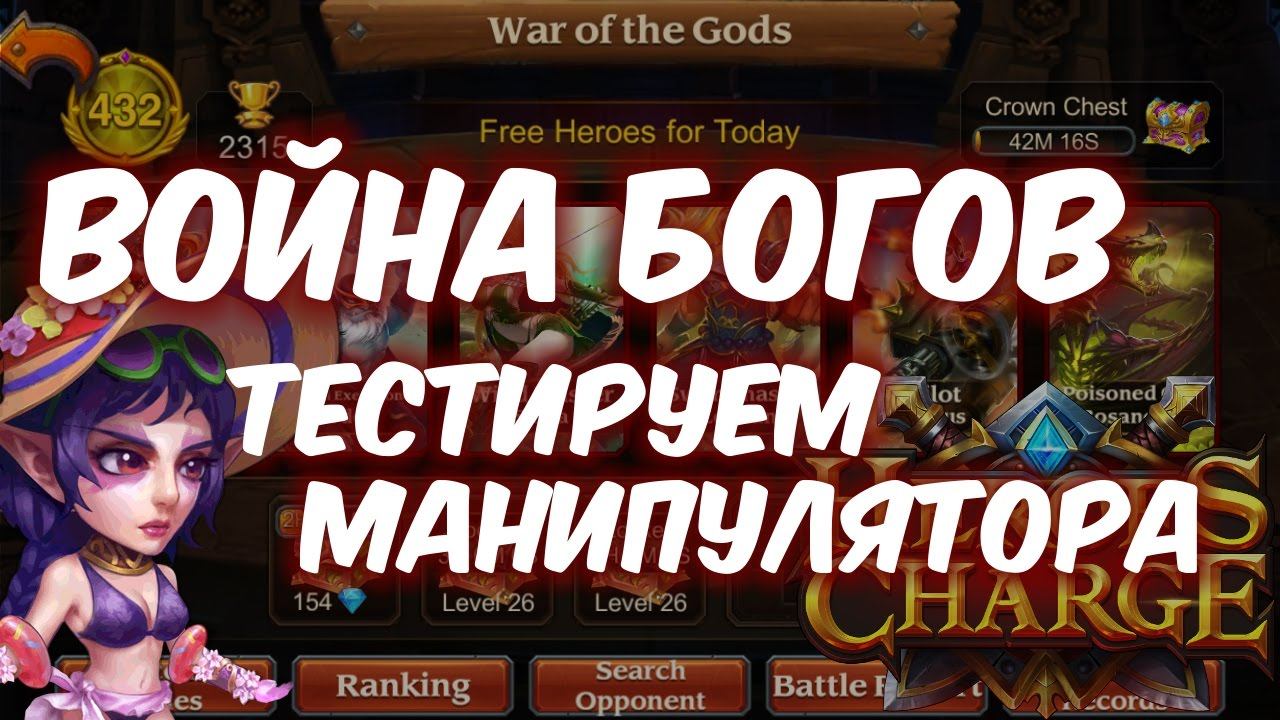 Heroes Charge: тестируем Манипулятора в шапке смотреть онлайн