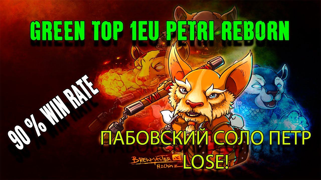 Пабовский соло петр #4 LOSE! смотреть онлайн