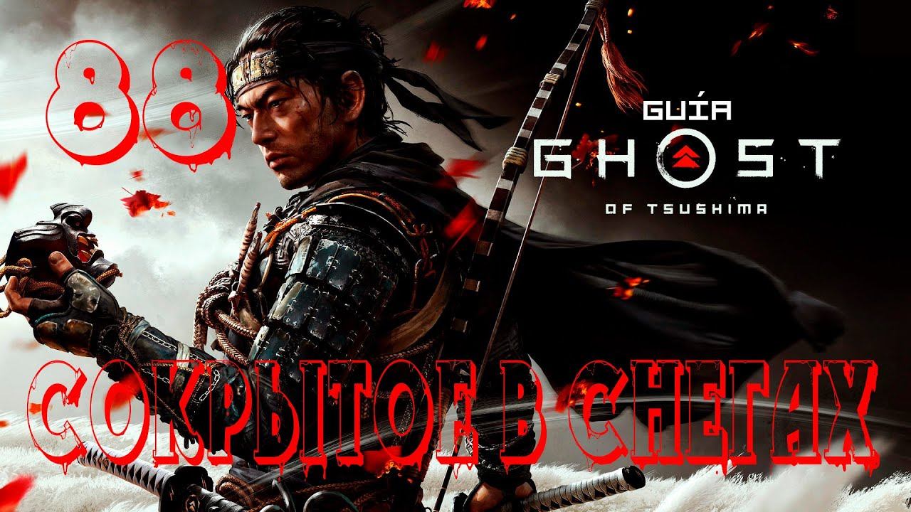Прохождение Ghost of Tsushima (Призрак Цусимы) — Часть 88: Сокрытое в снегах смотреть онлайн