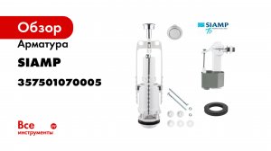 Арматура SIAMP однорежимная боковой подвод STORM 33/753 ½Р 357501070005