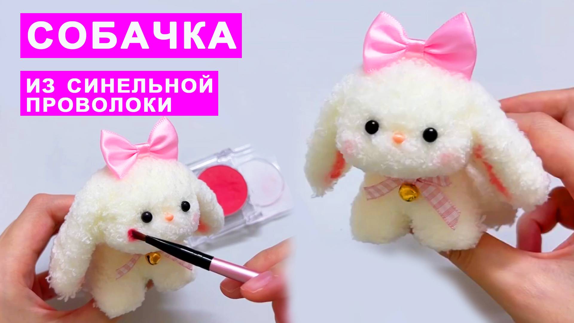 Как сделать милую собачку из пушистой синельной проволоки своими руками смотреть онлайн