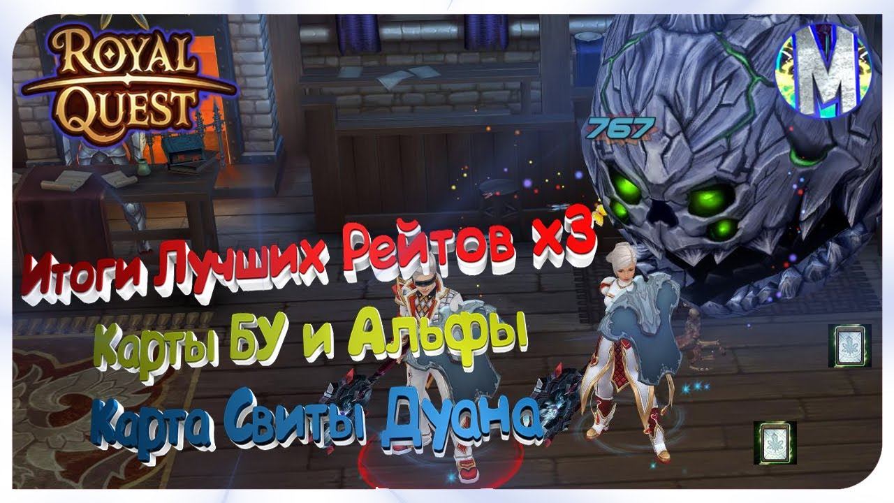 😀 Royal Quest 🔥 ИТОГИ ЛУЧШИХ РЕЙТОВ х3 🔥 КАРТА СВИТЫ ДУАНА ⚡️ Морфей TV