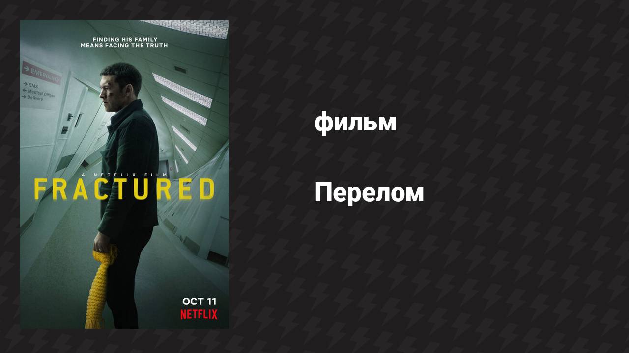 Перелом (фильм, 2019)