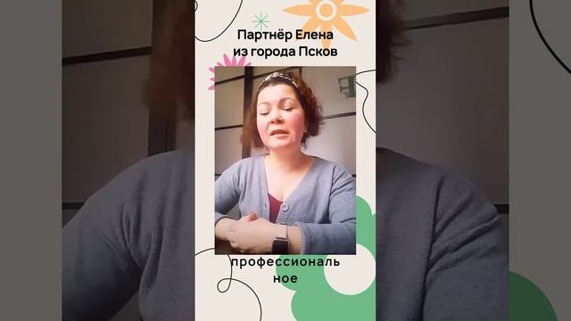 Отзыв о Welcome - партнер Елена из Пскова