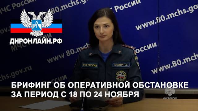 Брифинг об оперативной обстановке за период с 18 по 24 ноября смотреть онлайн