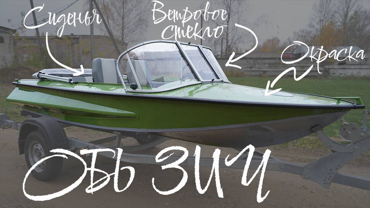 Комплексная доработка лодки Обь ЗиЧ! смотреть онлайн