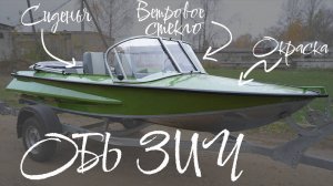 Комплексная доработка лодки Обь ЗиЧ!