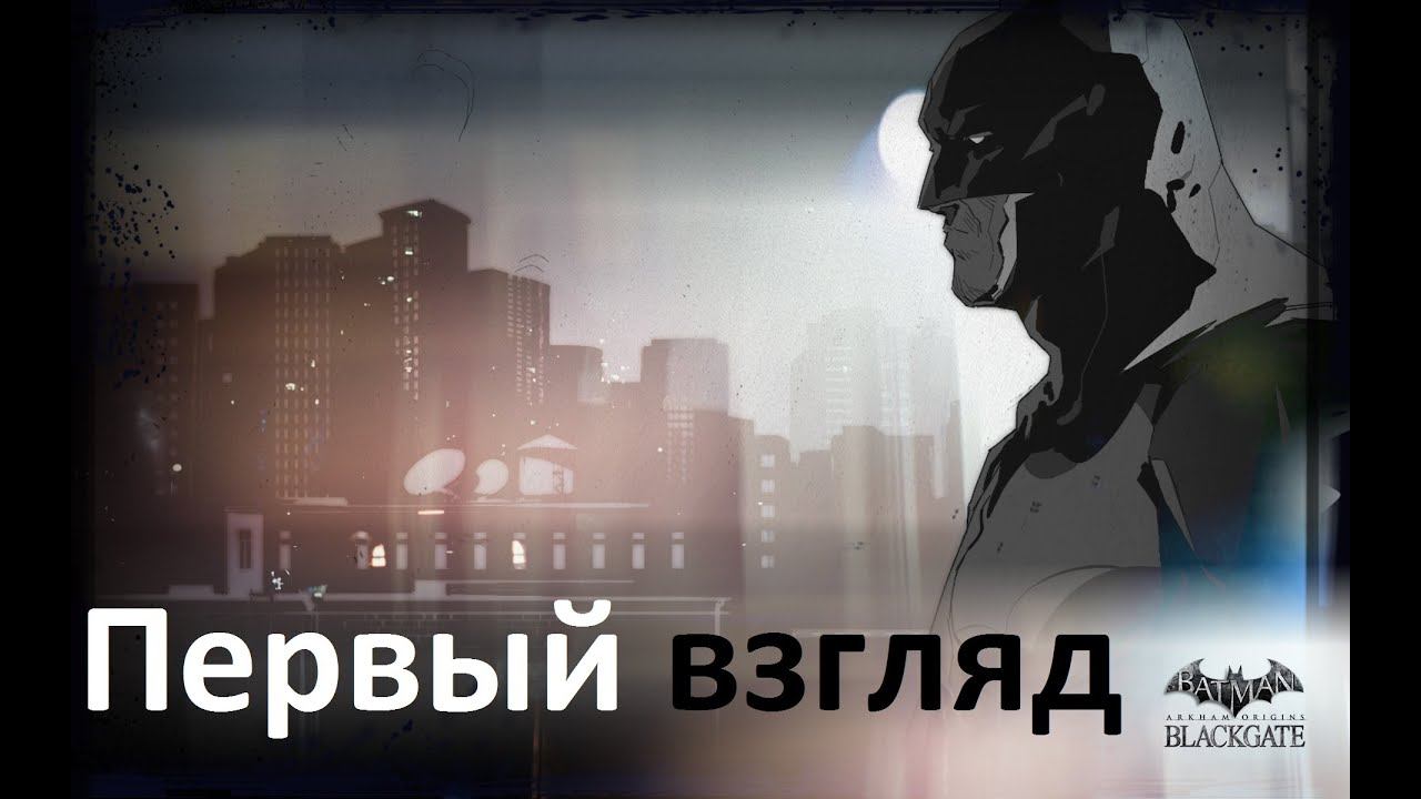 Прохождение Batman Аrkham Оrigins: Blackgate [Первый взгляд] смотреть онлайн
