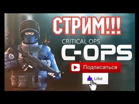 Стрим по "Critical Ops" смотреть онлайн
