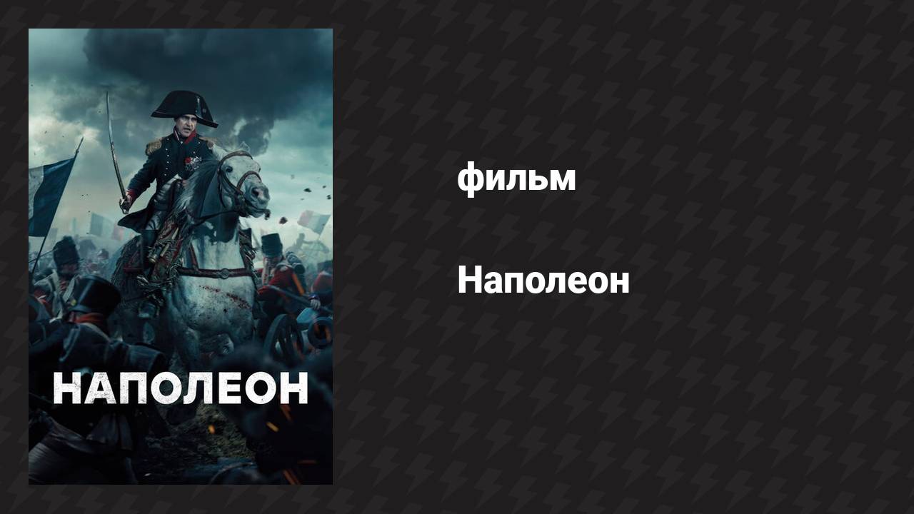 Наполеон (фильм, 2023) (режиссёрская версия) смотреть онлайн