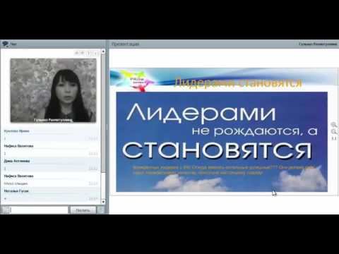 8 08 2016 Гульназ Рахматуллина Лидерство смотреть онлайн